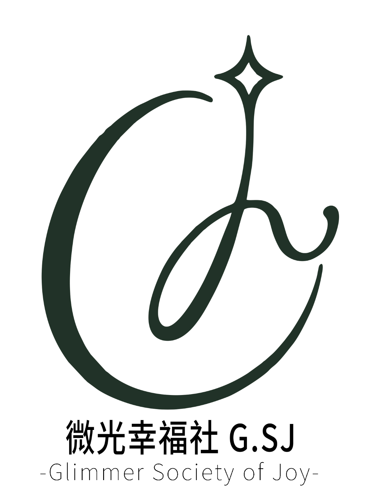 微光幸福社G.SJ｜Glimmer Society of Joy