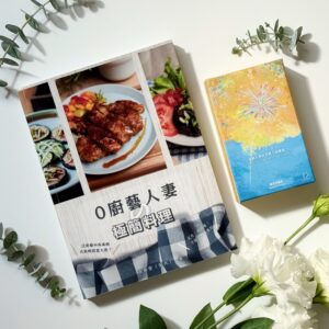 微光幸福套組=[微光幸福提問卡]+[0廚藝人妻的極簡料理]