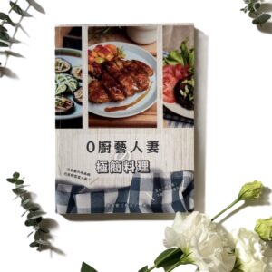 0廚藝人妻的極簡料理